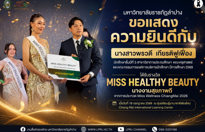 ขอแสดงความยินดีกับ  
นางสาวพรวดี เกียรติฟูเฟื่อง นักศึกษาชั้นปีที่ 3 สาขาวิชาการประถมศึกษา คณะครุศาสตร์ ได้รับรางวัล MISS HEALTHY BEAUTY – นางงามสุขภาพดี