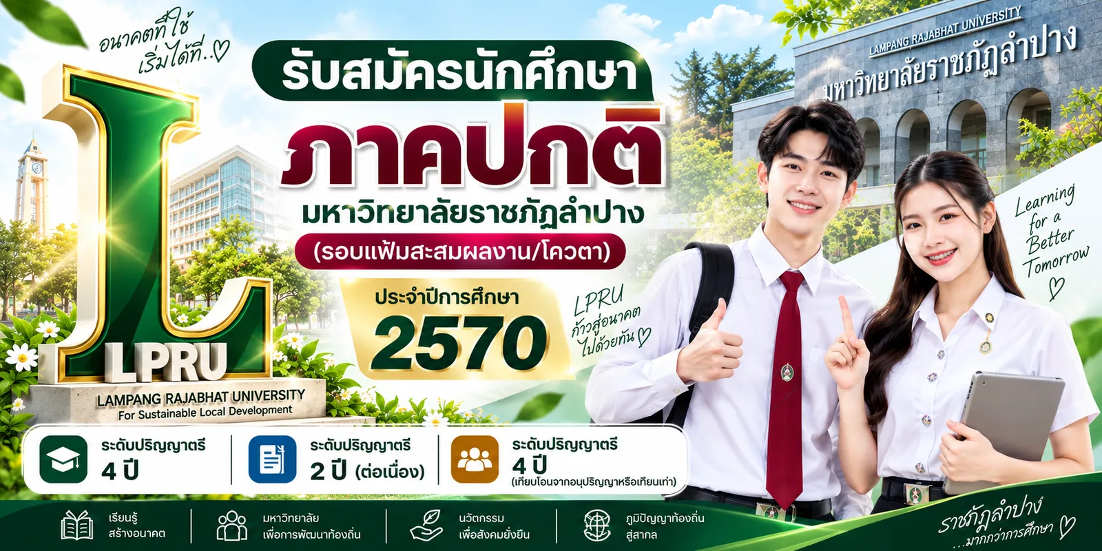 แบนเนอร์รับสมัครนักศึกษาใหม่ LPRU 2569