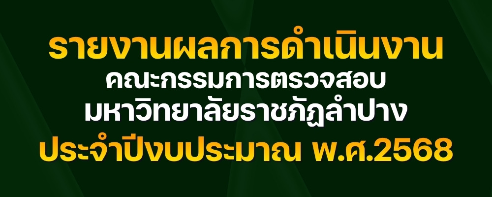 รายงานผลตรวจสอบภายใน