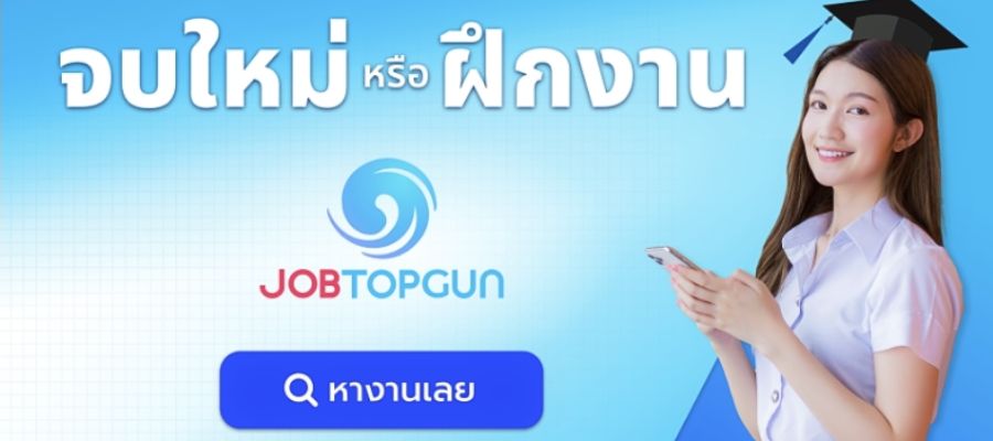 หางานเด็กจบใหม่ หาทีฝึ ่ กงาน JOBTOPGUN