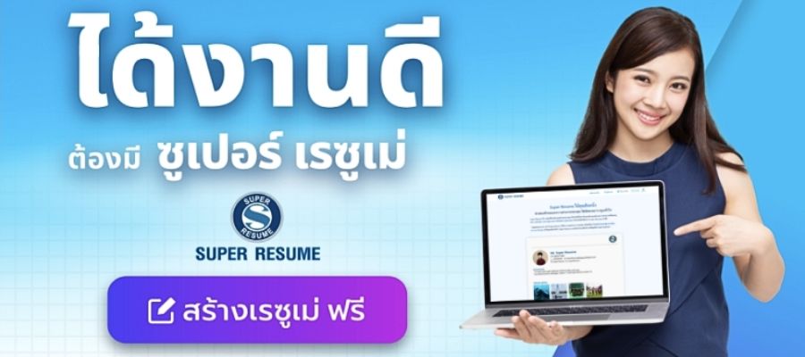 ทำ เรซูเม่ฟรี Super Resume