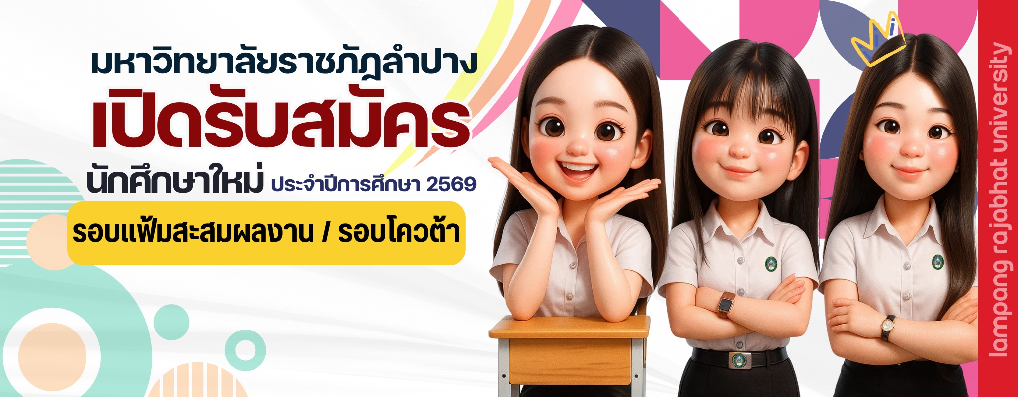 รับสมัครนักศึกษา 2569