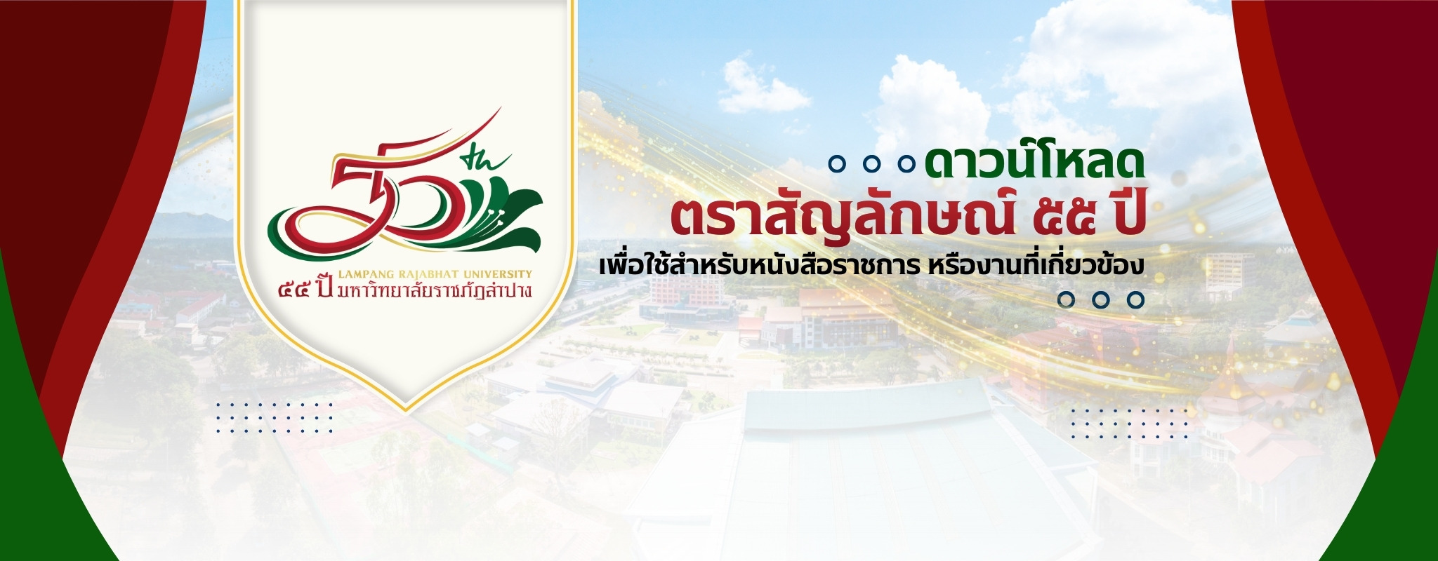 ตราสัญลักษณ์ 55 ปี