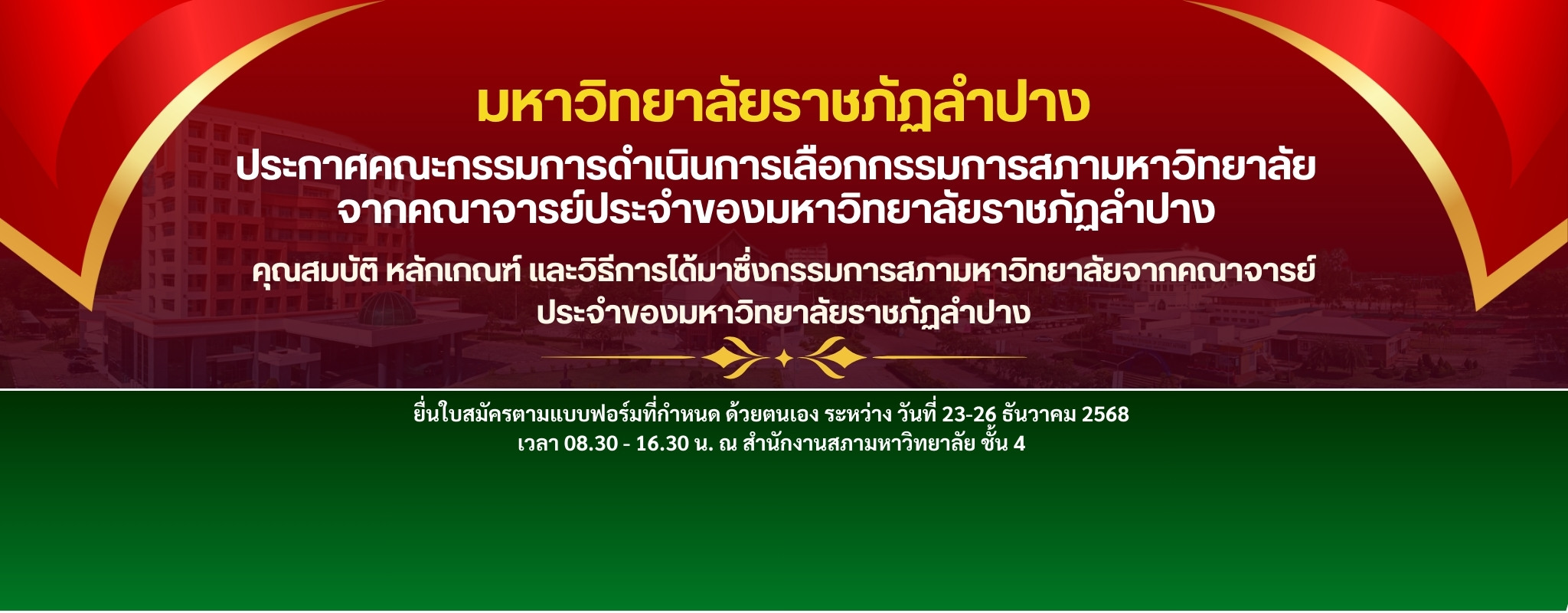 กรรมการสภามหาวิทยาลัยจากคณาจารย์ประจำ