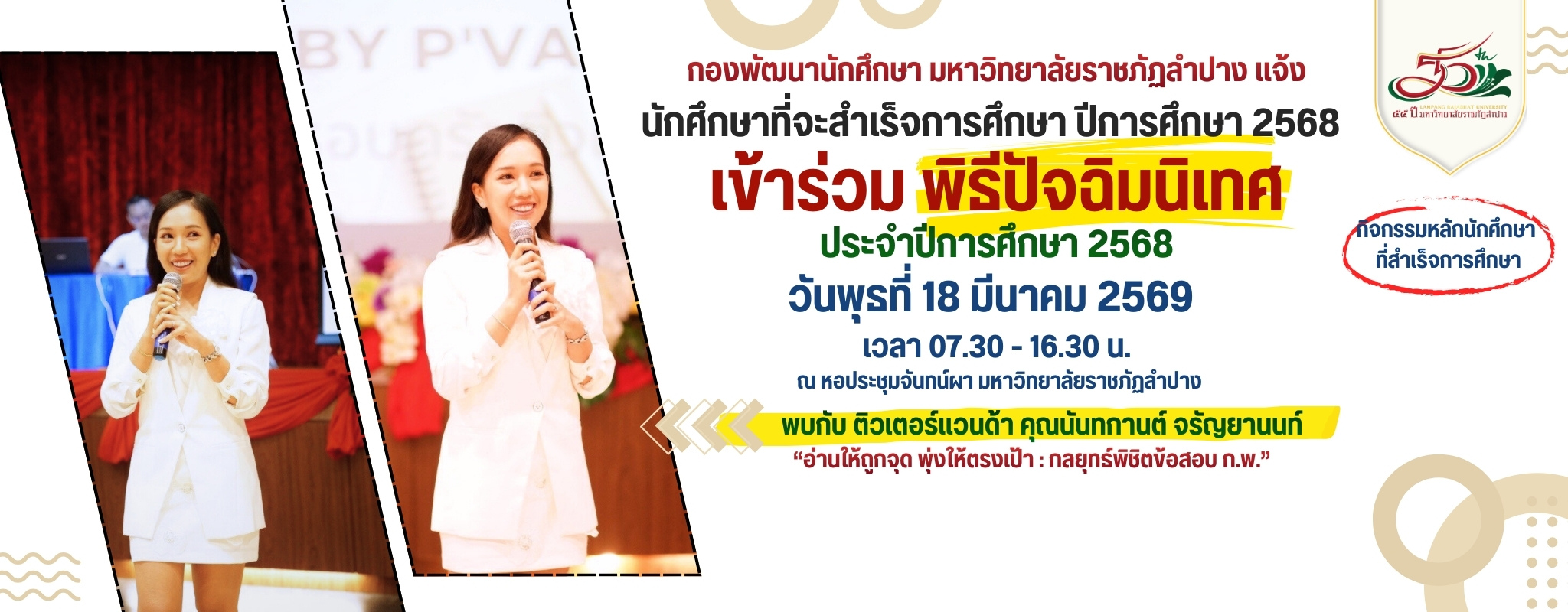 18 มีนาคม ปัจฉิมนิเทศ 2568