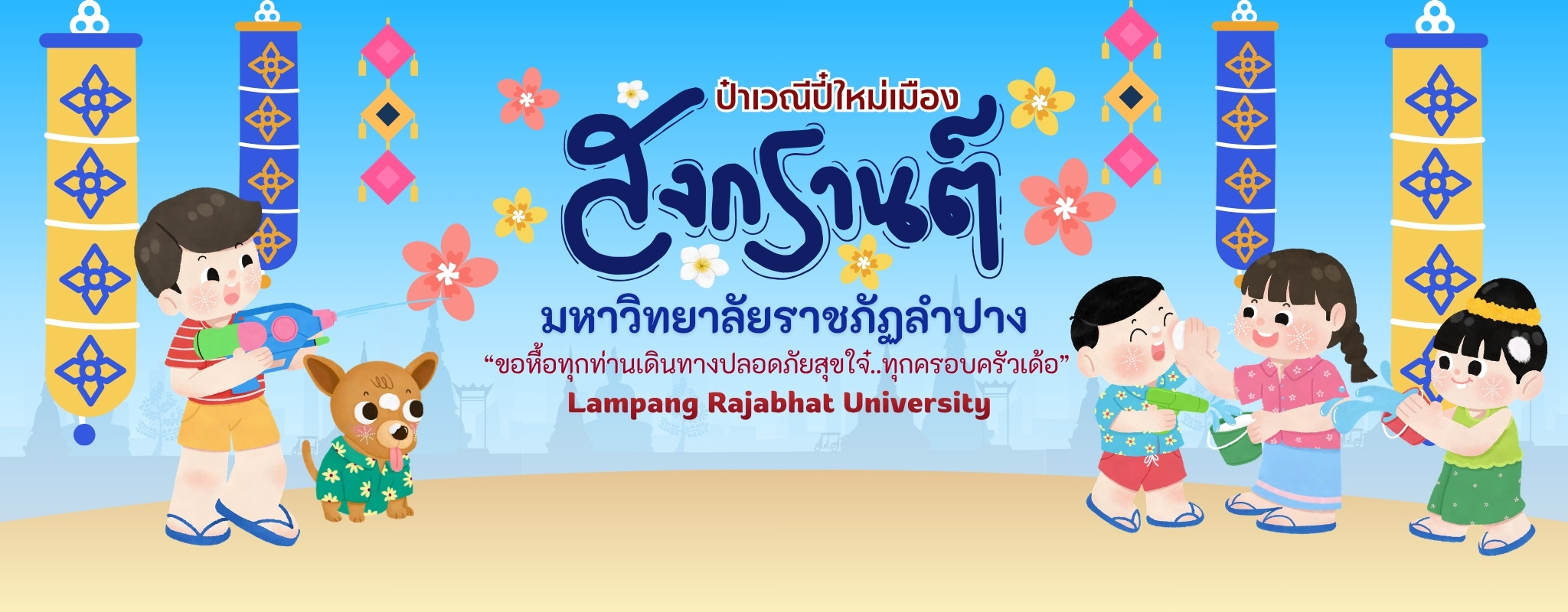 ร่วมสืบสานประเพณีสงกรานต์