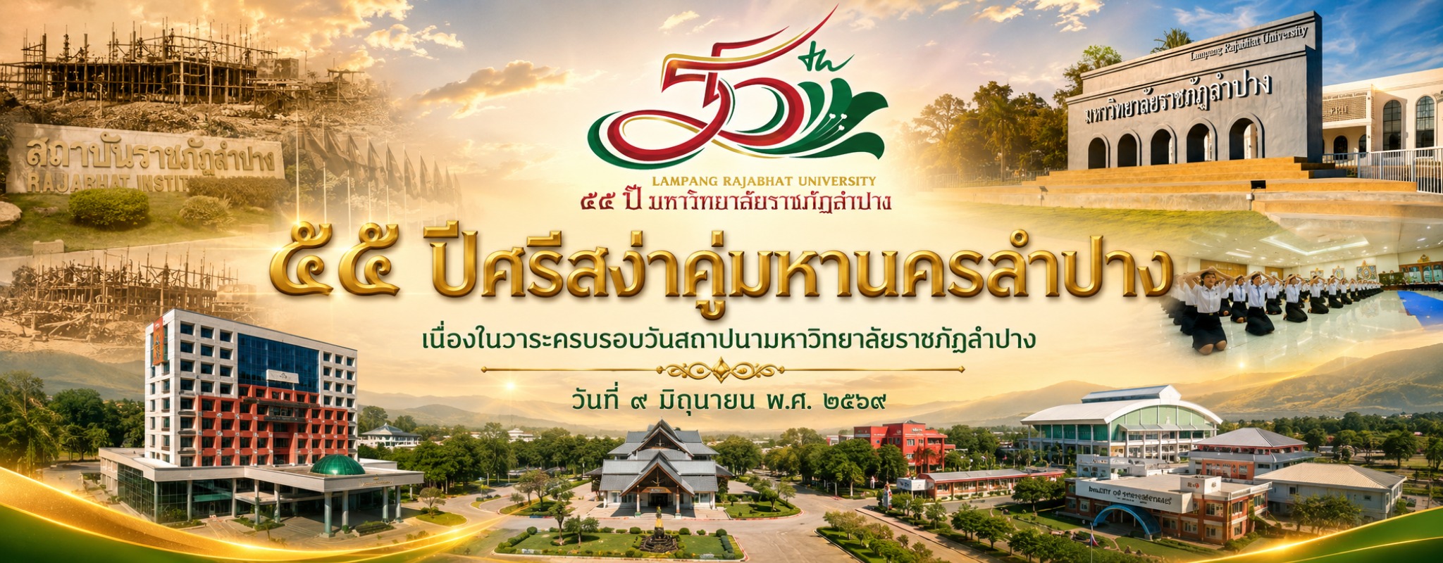 9 มิถุนายน 2569 วันสถาปนามหาวิทยาลัย