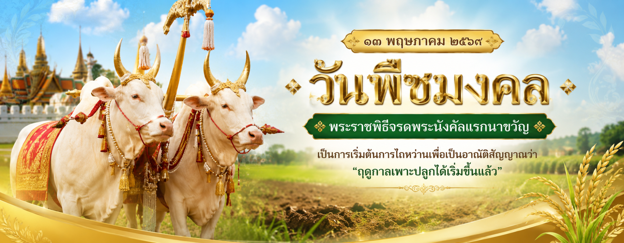วันพืชมงคล