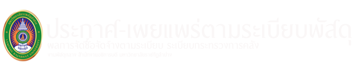 ประกาศ-เผยแพร่ตามระเบียบพัสดุ มหาวิทยาลัยราชภัฏลำปาง | e-bidding|Lampang Rajabhat University