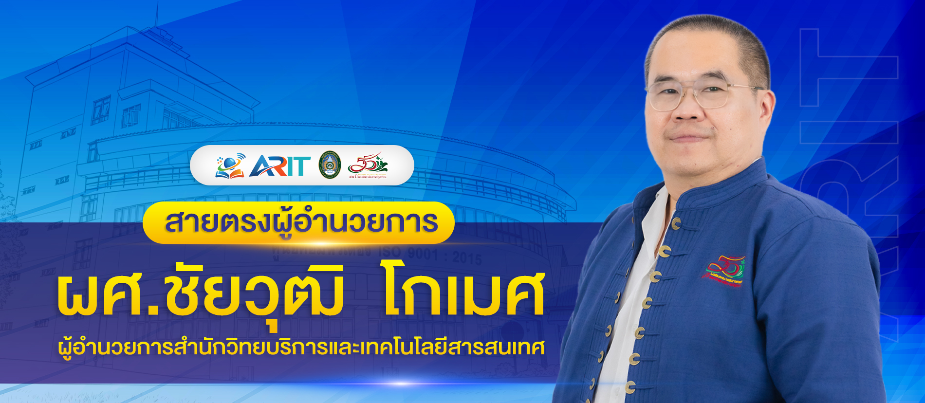 ผู้อำนวยการสำนักวิทยบริการและเทคโนโลยีสารสนเทศ